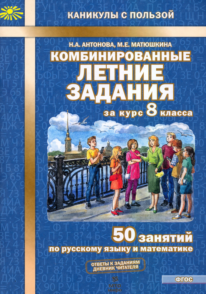 Комбинированные летние задания за курс 8 класса. 50 занятий по русскому языку и математике | Каникулы с пользой