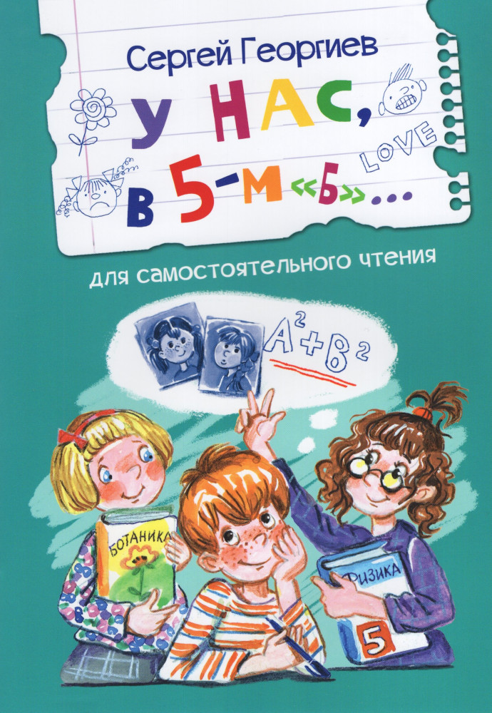 У нас, в 5-м «Б». Рассказы | Читаем сами