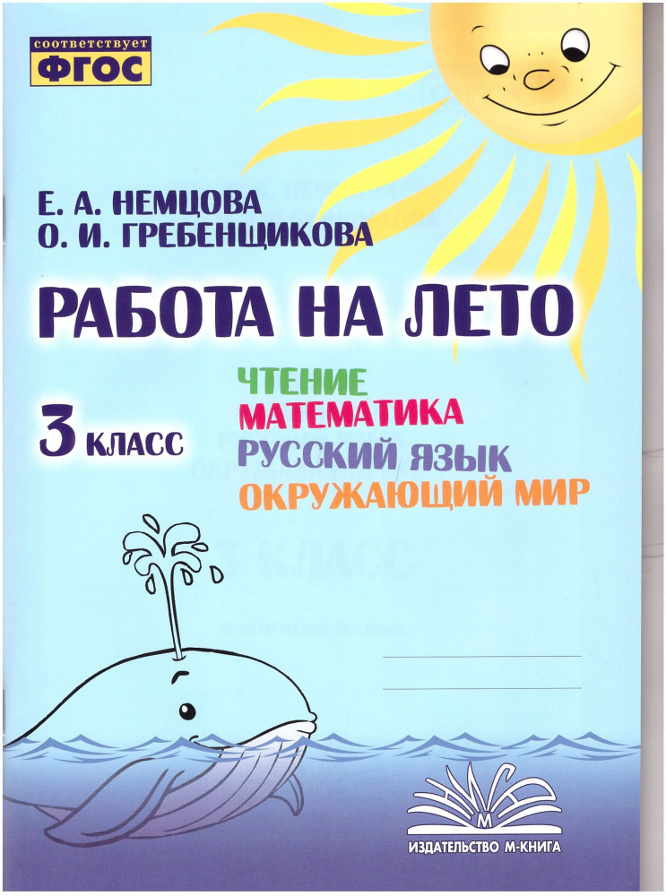 Чтение. Математика. Русский язык. Окружающий мир. 3 класс. Работа на лето. ФГОС