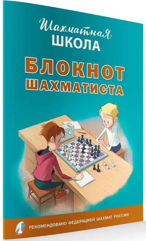 Блокнот шахматиста