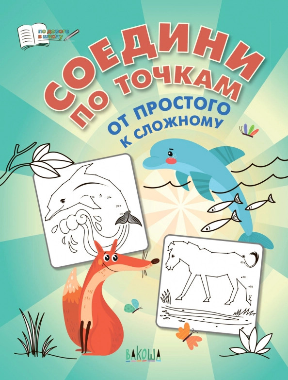 Соедини по точкам. От простого к сложному | По дороге в школу