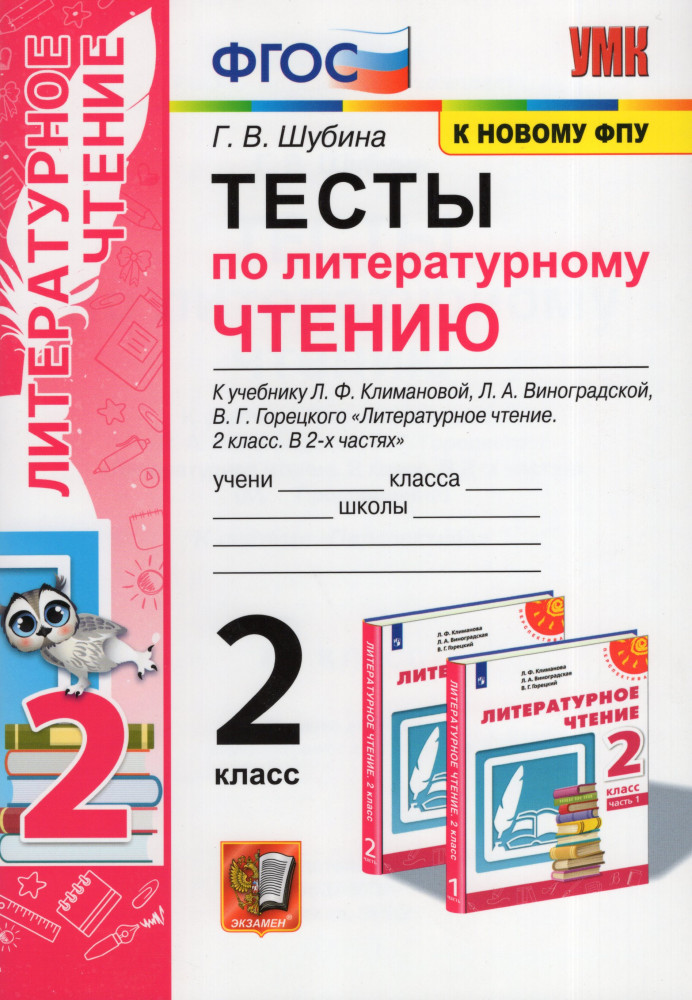 Тесты по литературному чтению. 2 класс. К учебнику Л. Ф. Климановой, Л. А. Виноградской. ФГОС | Учебно-методический комплект