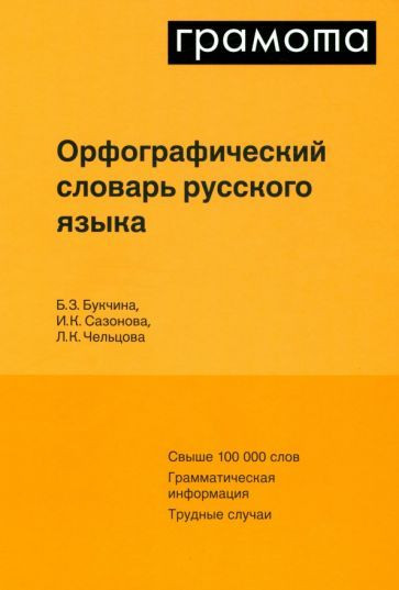 Орфографический словарь русского языка | Настольные словари русского языка