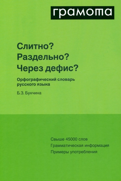Слитно? Раздельно? Через дефис? Орфографический словарь русского языка | Настольные словари русского языка