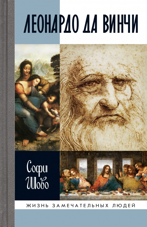 Леонардо да Винчи | Жизнь замечательных людей