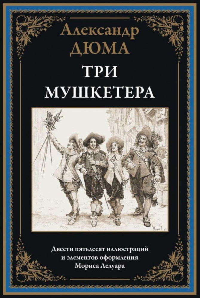 Три мушкетера | Библиотека мировой литературы