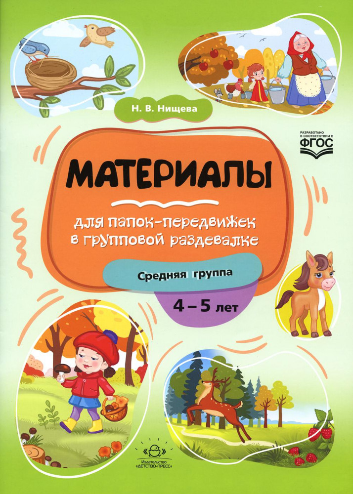 Материалы для папок-передвижек в групповой раздевалке. 4-5 лет