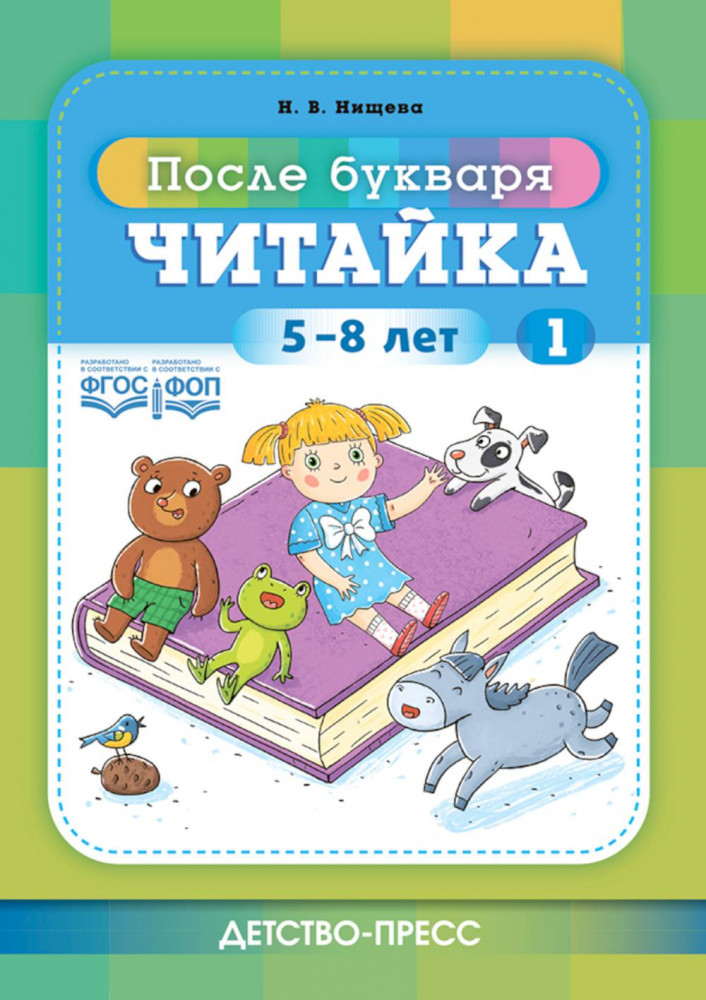 Читайка. 5-8 лет | После букваря