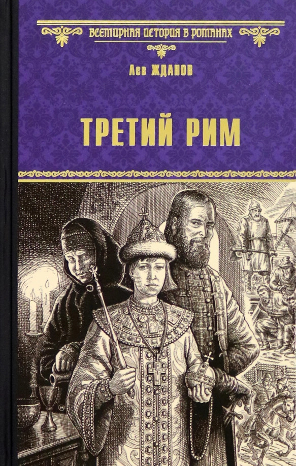 Третий Рим | Всемирная история в романах