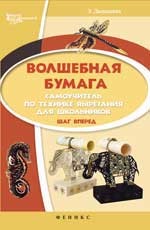 Волшебная бумага. Самоучитель по технике вырезания для школьников. Шаг вперед