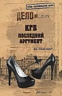 КГБ. Последний аргумент