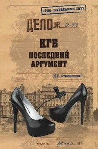 КГБ. Последний аргумент | Гриф секретности снят