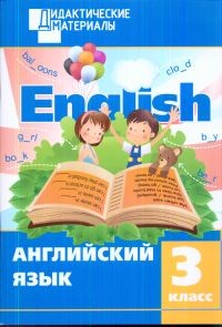 Английский язык. 3 класс. Разноуровневые задания | Дидактические материалы