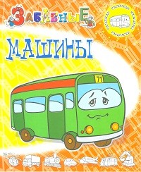 Раскраска. Забавные машины | Забавные раскраски