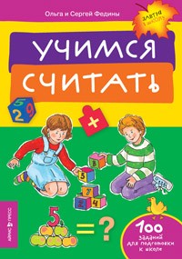 Учимся считать | Завтра в школу!