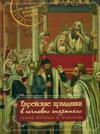 Еврейские праздники в почтовых открытках. Альбом