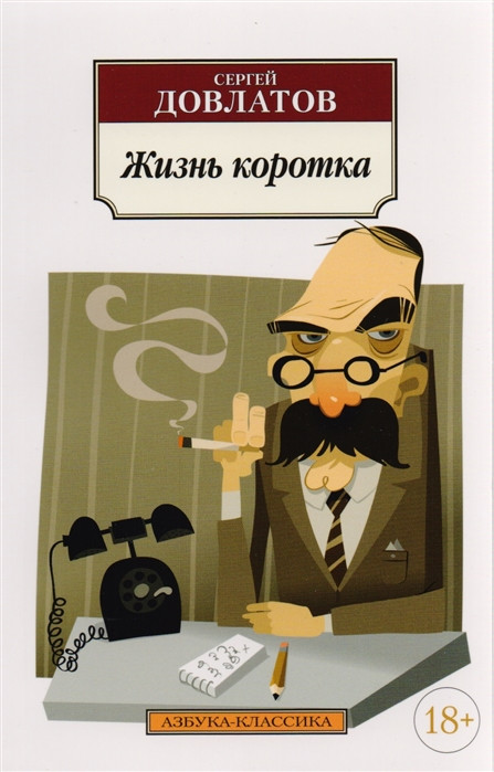 Жизнь коротка | Азбука-Классика