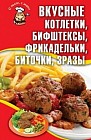 Вкусные котлетки, бифштексы, фрикадельки, биточки, зразы