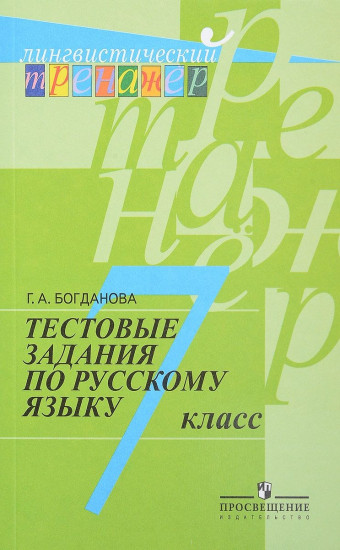 Тестовые задания по русскому языку. 7 класс. Пособие для учащихся общеобразовательных учреждений