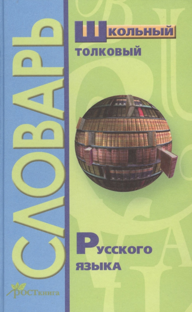 Школьный толковый словарь русского языка | Школьные словари