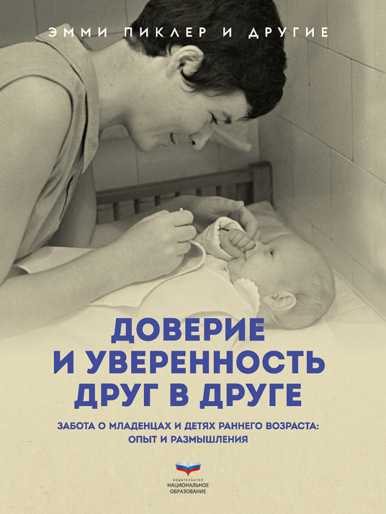 Доверие и уверенность друг в друге. Забота о младенцах и детях раннего возраста. Опыт и размышления | Антология образования