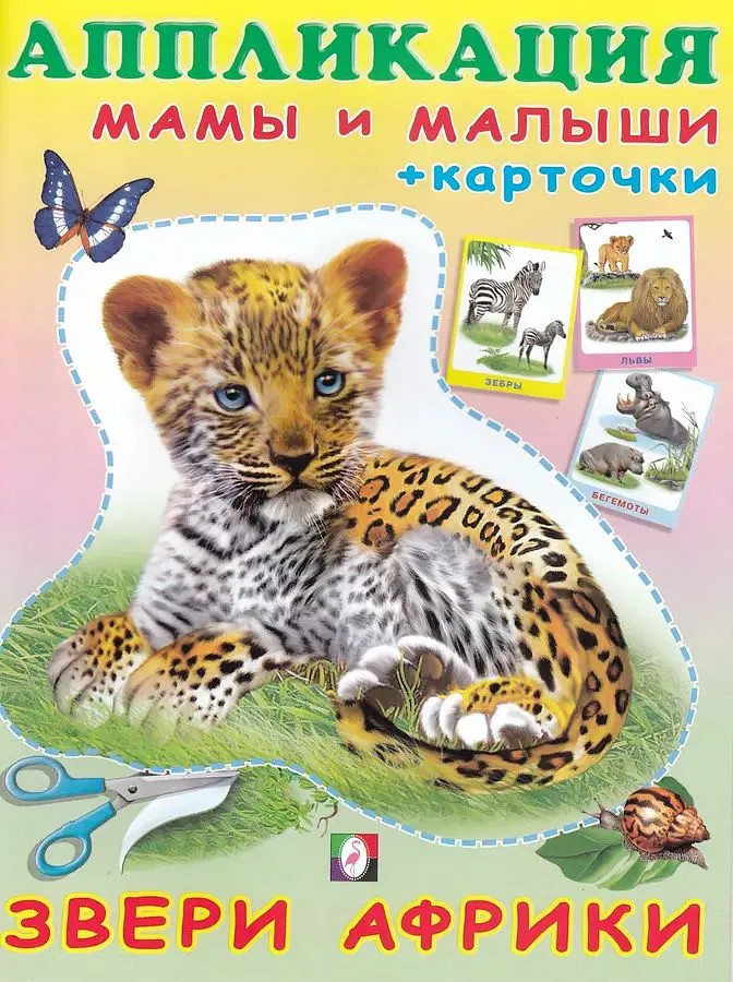 Аппликация с карточками «Звери Африки. Мамы и малыши» | Аппликация с карточками. Мама и малыши