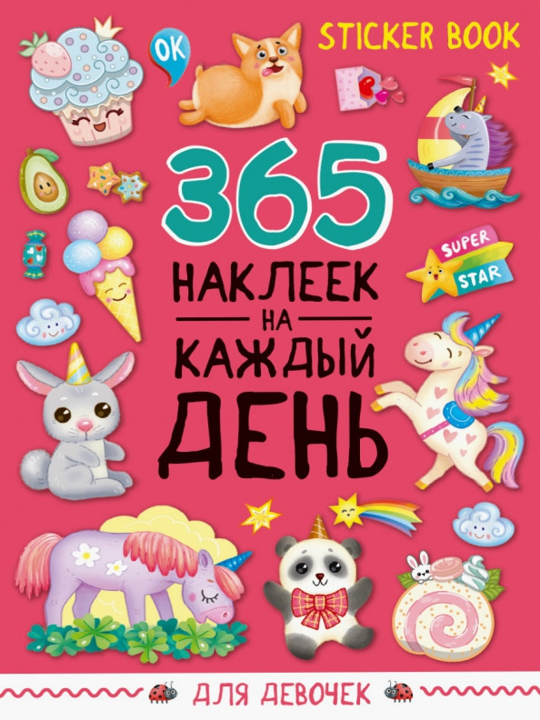 Стикербук 365 наклеек. Для девочек | Стикербук 365 наклеек