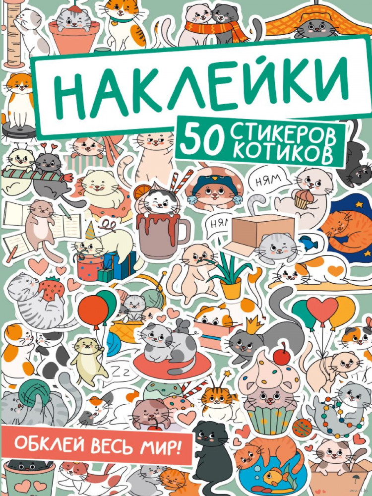 Наклейки. Обклей весь мир! 50 стикеров котиков | Наклейки. Обклей весь мир!