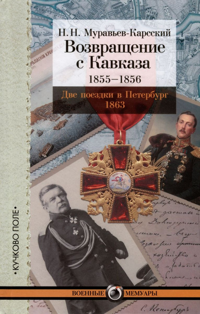 Возвращение с Кавказа. 1855-1856 гг. Две поездки в Петербург. 1863 г. | Военные мемуары