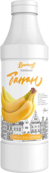 Топпинг «Банан» | Городские легенды | Barinoff