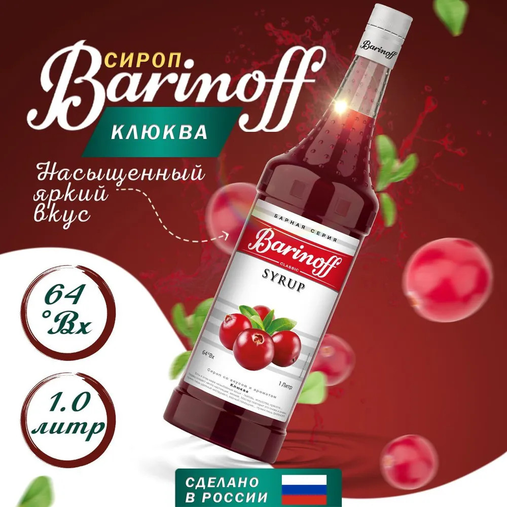 Сироп «Клюква» | Barinoff