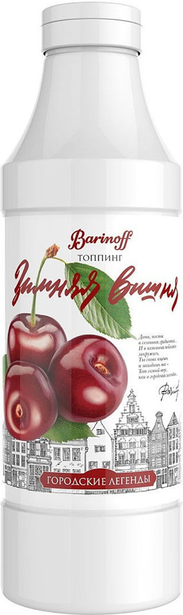 Топпинг «Зимняя вишня» | Городские легенды | Barinoff