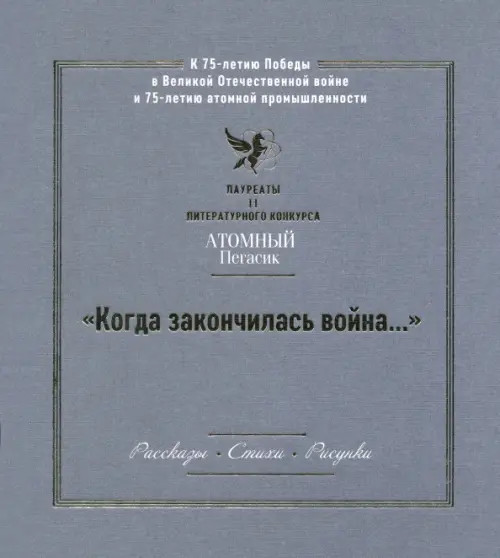 «Когда закончилась война...» Лауреаты II литературного конкурса «Атомный Пегасик»