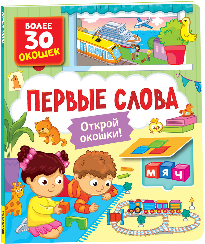 Книги с окошками. Первые слова | Книги с окошками — для малышей и малышек