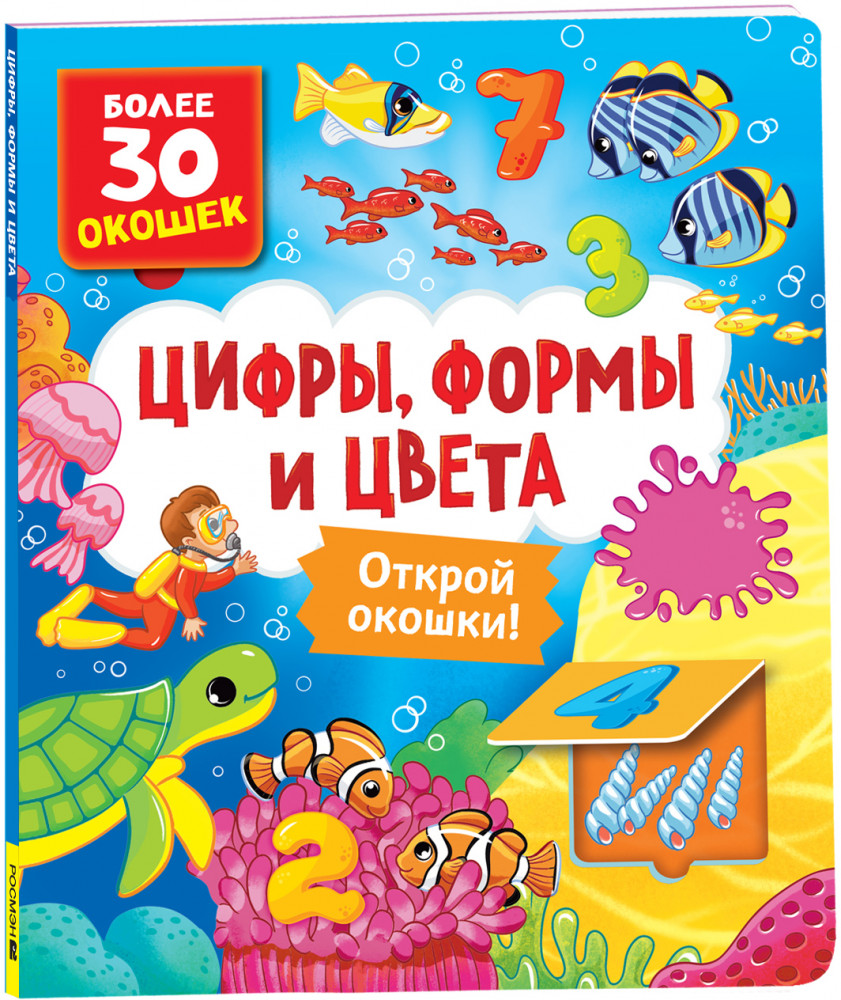 Книги с окошками. Цифры, цвета и формы | Книги с окошками — для малышей и малышек