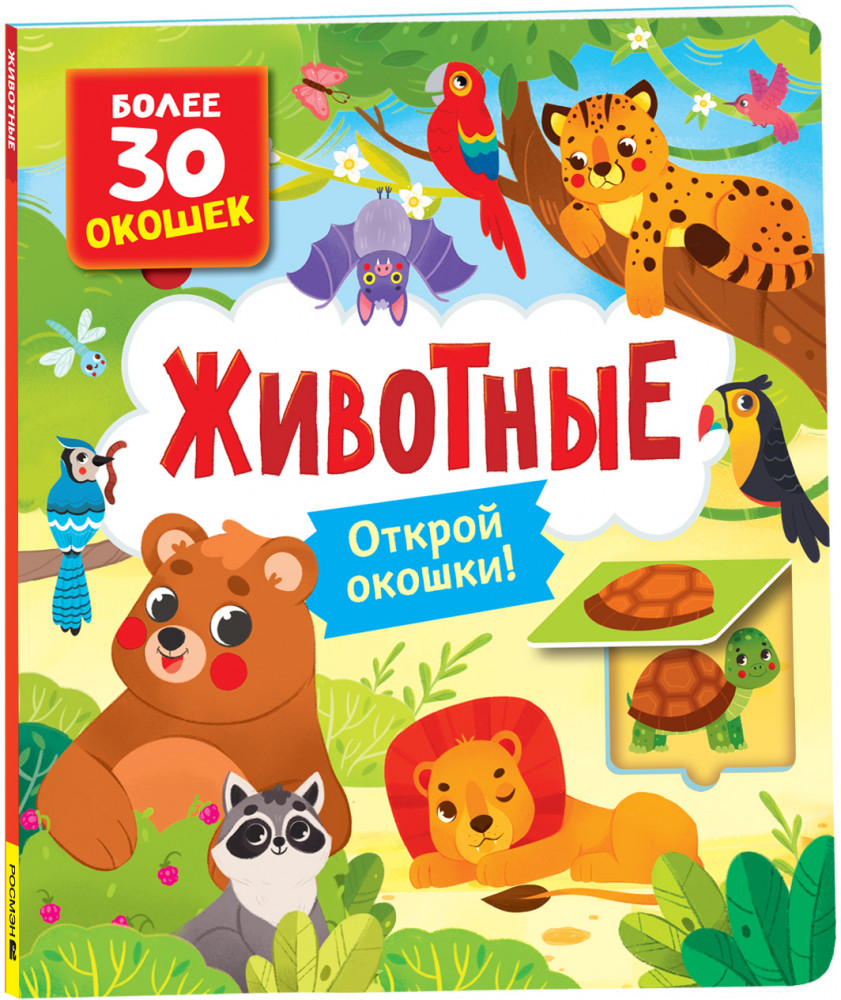 Книги с окошками. Животные | Книги с окошками — для малышей и малышек