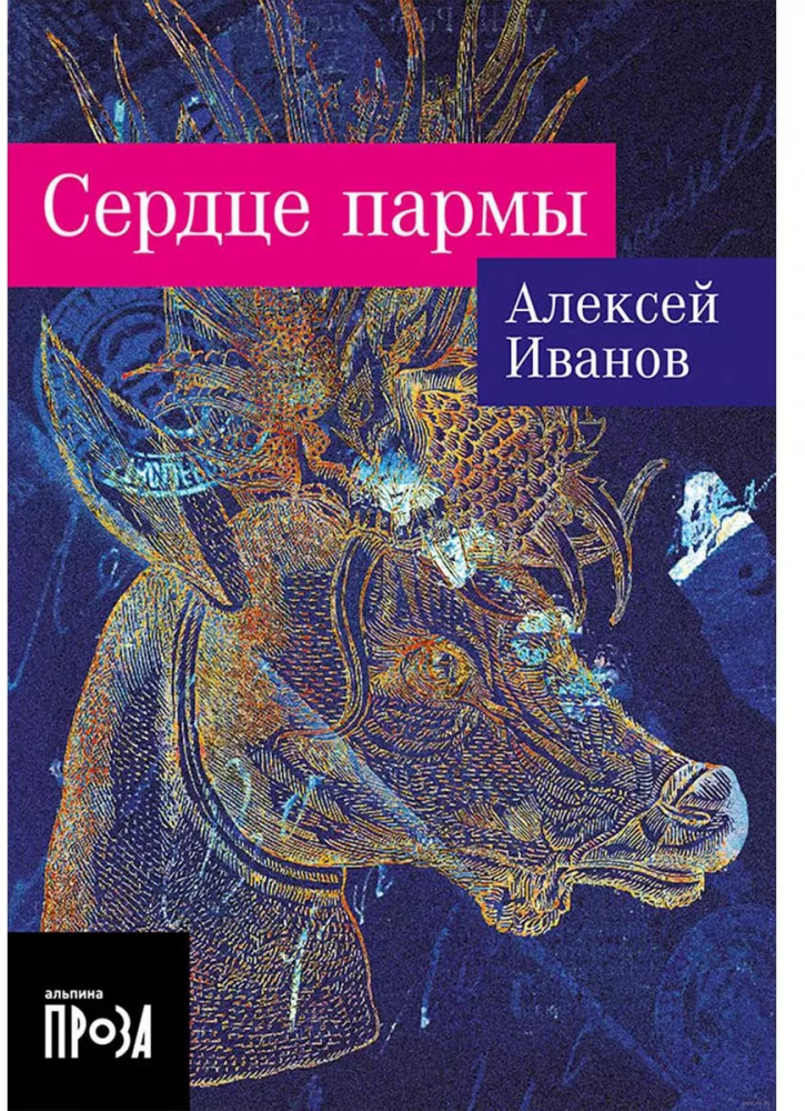 Сердце пармы