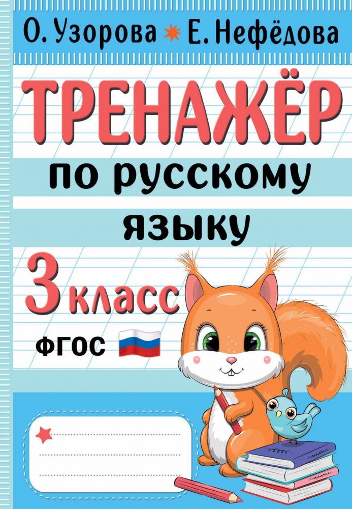 Тренажёр по русскому языку. 3 класс | Начальная школа: лучшие тренажёры