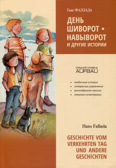 День шиворот-навыворот и другие истории