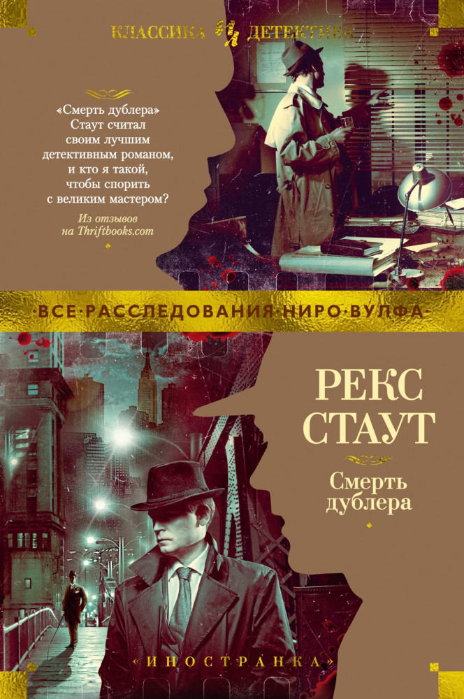 Смерть дублера | Иностранная литература. Классика детектива