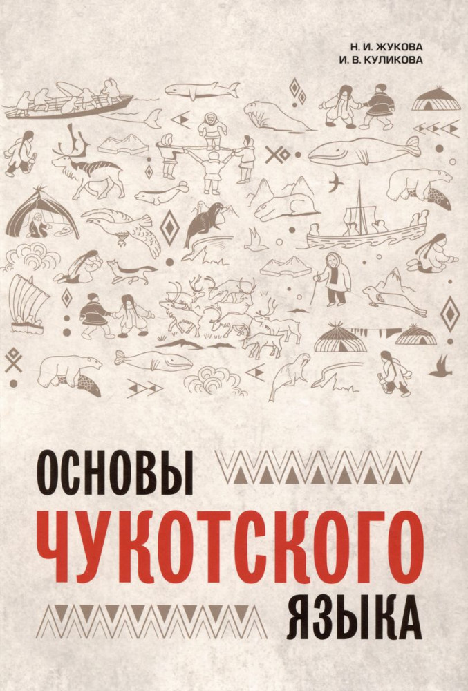 Основы чукотского языка | Учебные пособия. Чукотский язык