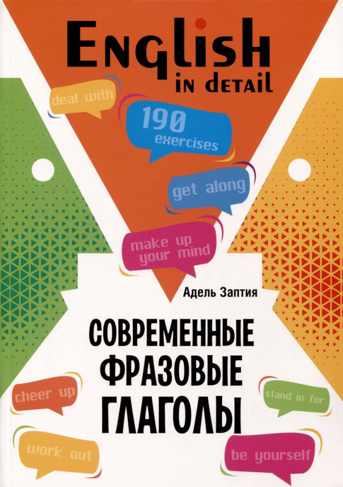 Английский язык. Современные фразовые глаголы. 190 упражнений с ключами | Учебные пособия. Английский язык