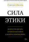 Сила этики. Искусство делать правильный выбор в нашем сложном мире