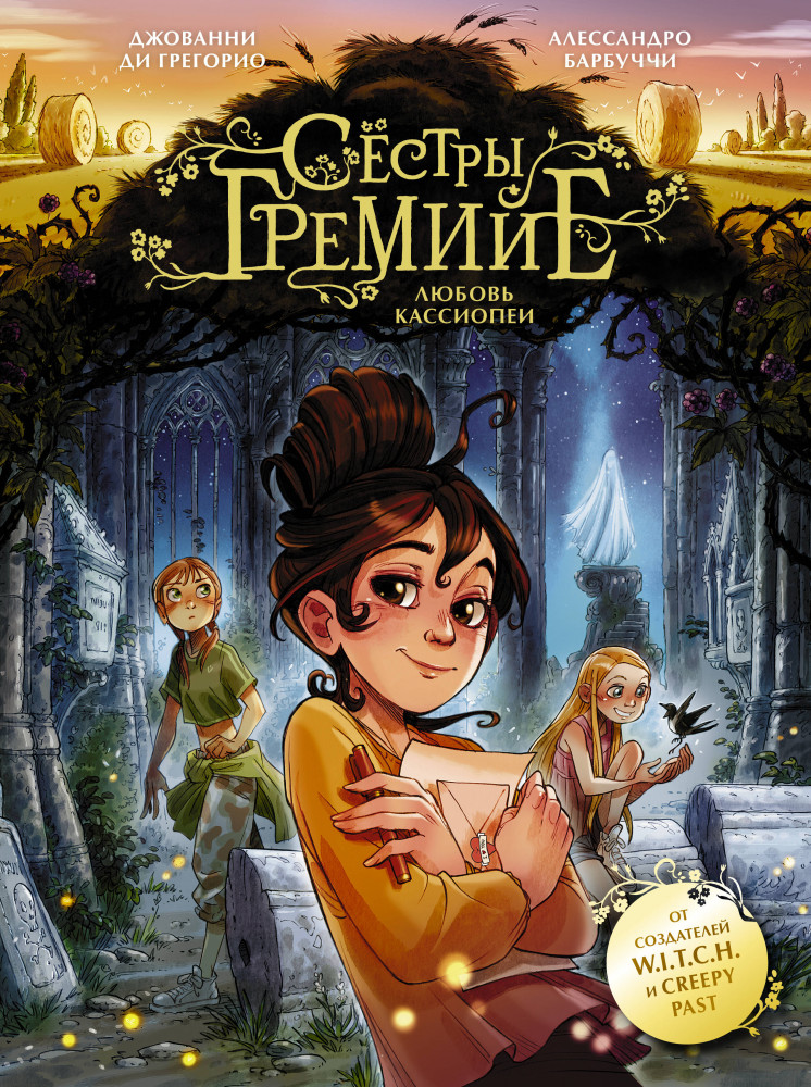 Сёстры Гремийе. Любовь Кассиопеи | Сёстры Гремийе