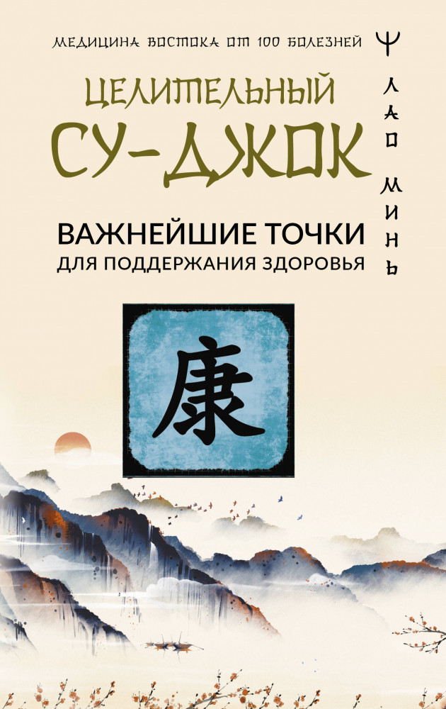 Целительный Су-джок. Важнейшие точки для поддержания здоровья | Медицина Востока от 100 болезней