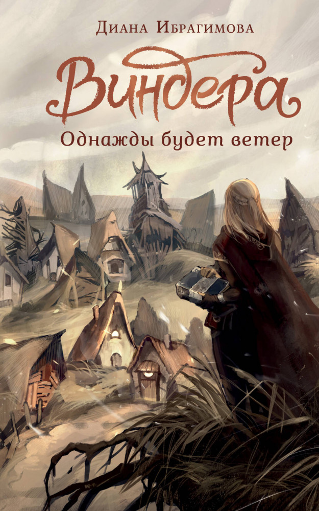 Виндера. Однажды будет ветер | NoSugar. Виндера