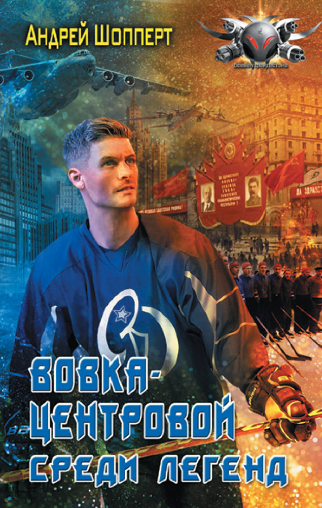 Вовка-центровой. Среди легенд | Боевая фантастика
