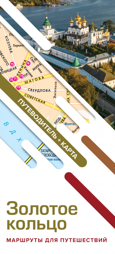 Золотое кольцо. Маршруты для путешествий. Путеводитель. Карта | Маршруты для путешествий. Путеводитель + карта