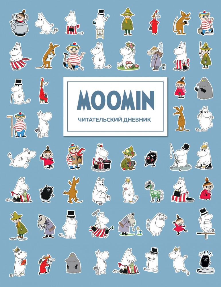 Дневник читательский «Муми-Тролли» | Читательские дневники