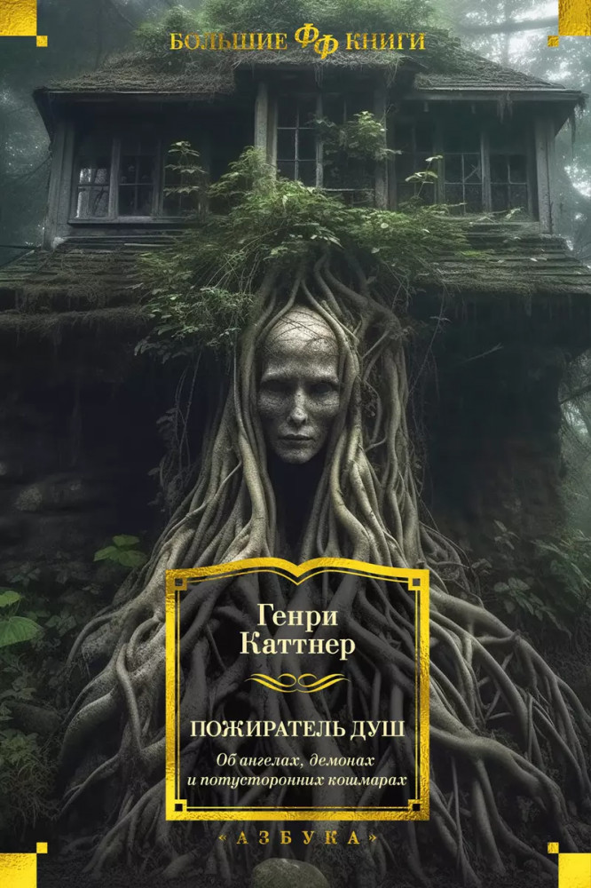 Пожиратель душ. Об ангелах, демонах и потусторонних кошмарах | Фантастика и фэнтези. Большие книги